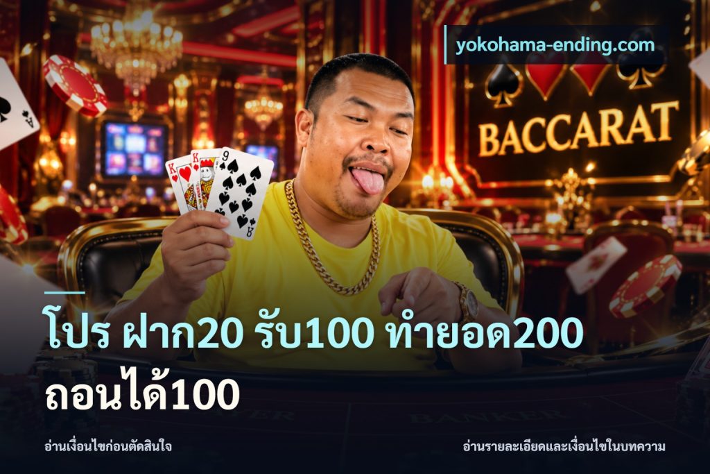 โปร ฝาก20 รับ100 ทำยอด200 ถอนได้100