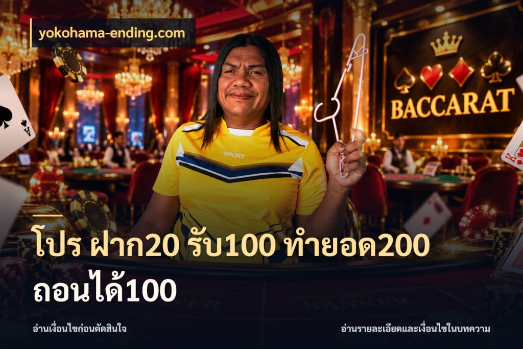 โปร ฝาก20 รับ100 ทำยอด200 ถอนได้100 จับประเด็นยอดรับก่อนเลือกความสนุก ในมุม yokohama-ending.com