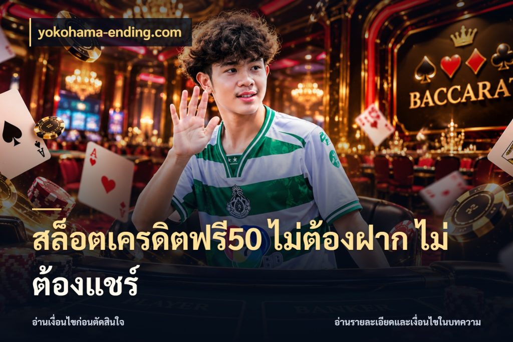 สล็อตเครดิตฟรี50 ไม่ต้องฝาก ไม่ต้องแชร์ yokohama-ending.com จากชื่อเครดิตฟรีสู่ความสนุกที่เข้าใจได้