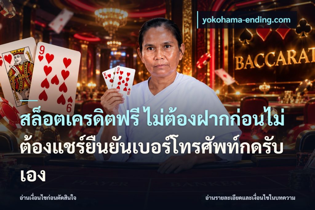 สล็อตเครดิตฟรี ไม่ต้องฝากก่อนไม่ต้องแชร์ยืนยันเบอร์โทรศัพท์กดรับเอง