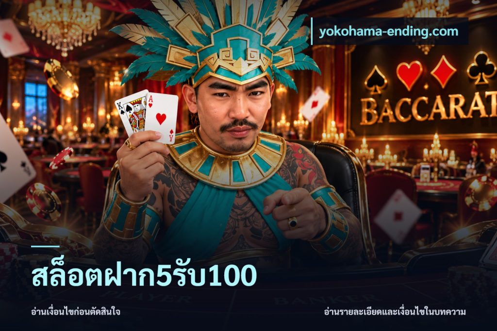 สล็อตฝาก5รับ100