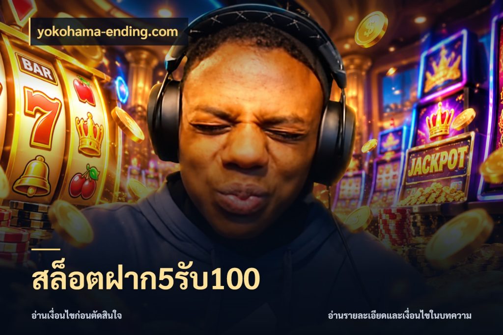 สล็อตฝาก5รับ100 จับประเด็นยอดรับก่อนเลือกความสนุก ในมุม yokohama-ending.com