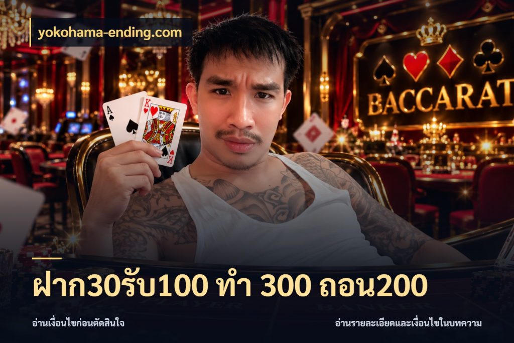 ฝาก30รับ100 ทํา 300 ถอน200 ยอดฝากและยอดรับในมุมของคนชอบลุ้น กับ yokohama-ending.com