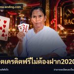 สล็อตเครดิตฟรีไม่ต้องฝาก2020