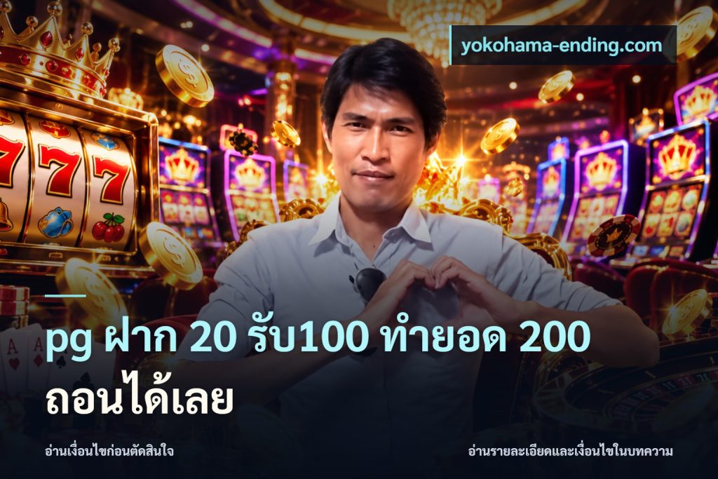 pg ฝาก 20 รับ100 ทำยอด 200 ถอนได้เลย