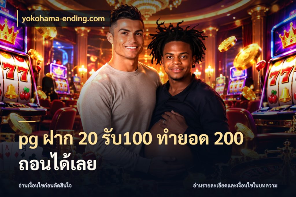 pg ฝาก 20 รับ100 ทำยอด 200 ถอนได้เลย จับประเด็นยอดรับก่อนเลือกความสนุก ในมุม yokohama-ending.com