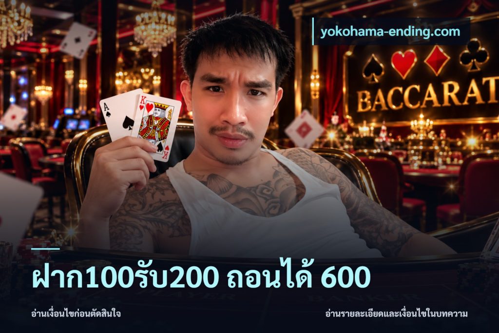ฝาก100รับ200 ถอนได้ 600