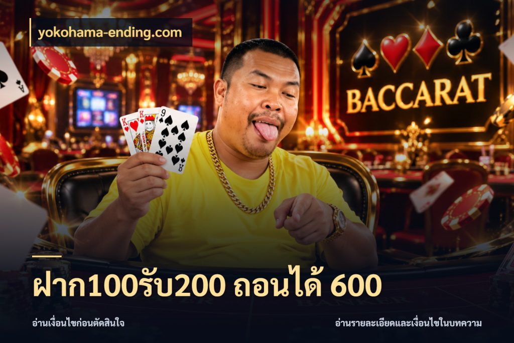 ฝาก100รับ200 ถอนได้ 600 โปรยอดรับที่สายเกมสนใจ กับ yokohama-ending.com