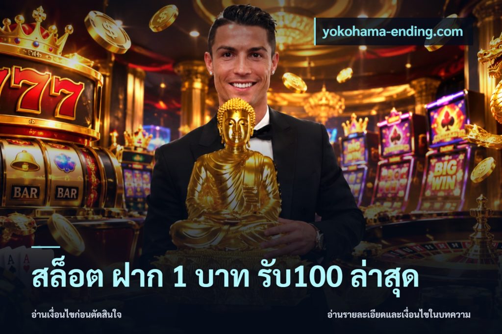 สล็อต ฝาก 1 บาท รับ100 ล่าสุด