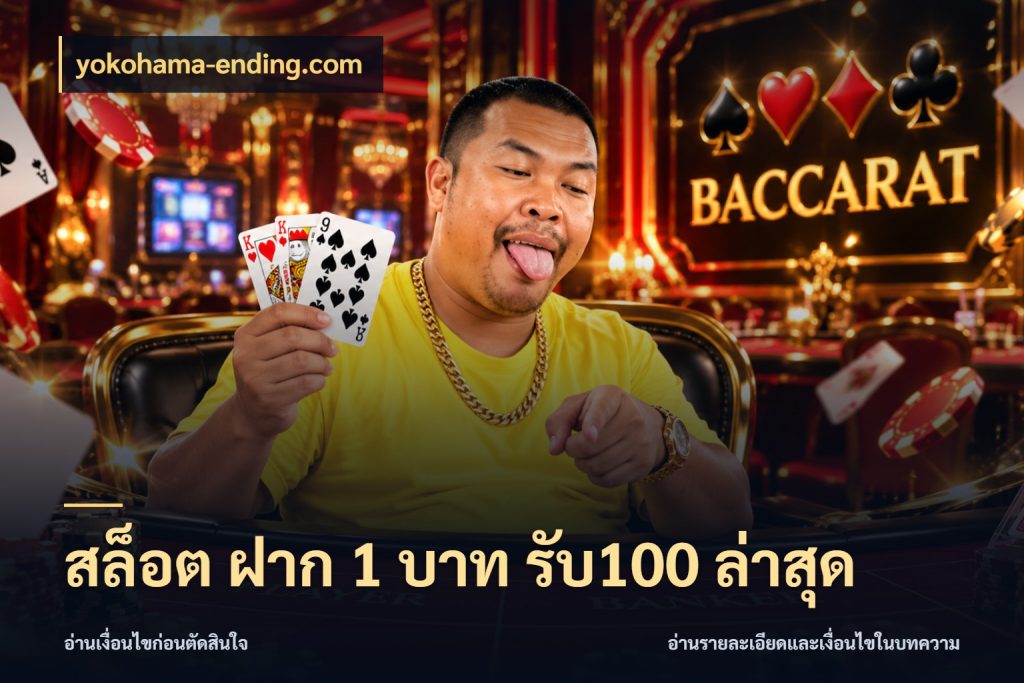 สล็อต ฝาก 1 บาท รับ100 ล่าสุด โปรกับเกมที่ชอบเลือกให้ตรงสไตล์ สไตล์ yokohama-ending.com