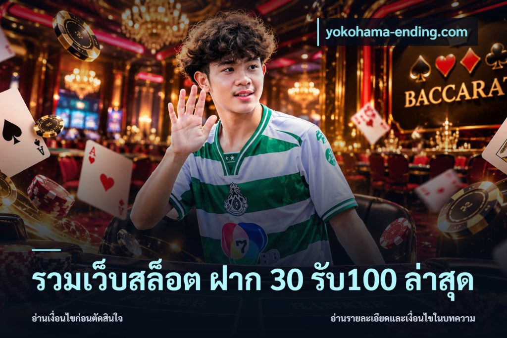 รวมเว็บสล็อต ฝาก 30 รับ100 ล่าสุด