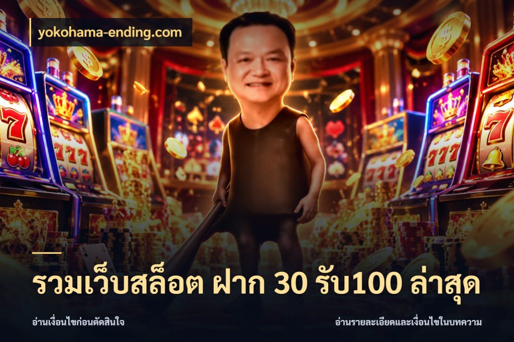 รวมเว็บสล็อต ฝาก 30 รับ100 ล่าสุด สายโบนัสเลือกจังหวะสนุกได้อย่างไร กับ yokohama-ending.com