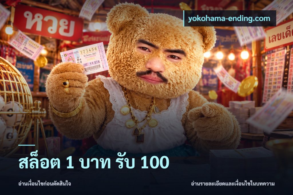สล็อต 1 บาท รับ 100