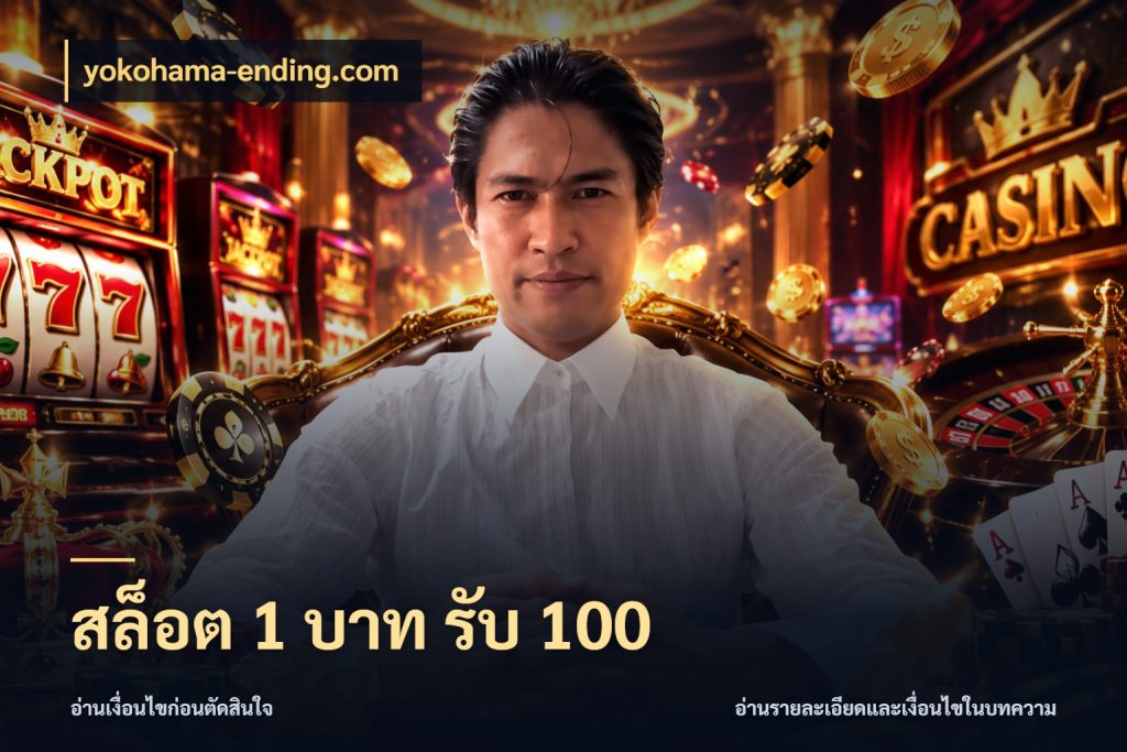 สล็อต 1 บาท รับ 100 yokohama-ending.com โปรกับเกมที่ชอบเลือกให้ตรงสไตล์