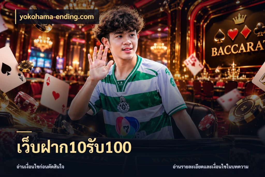 เว็บฝาก10รับ100 จับประเด็นยอดรับก่อนเลือกความสนุก สไตล์ yokohama-ending.com