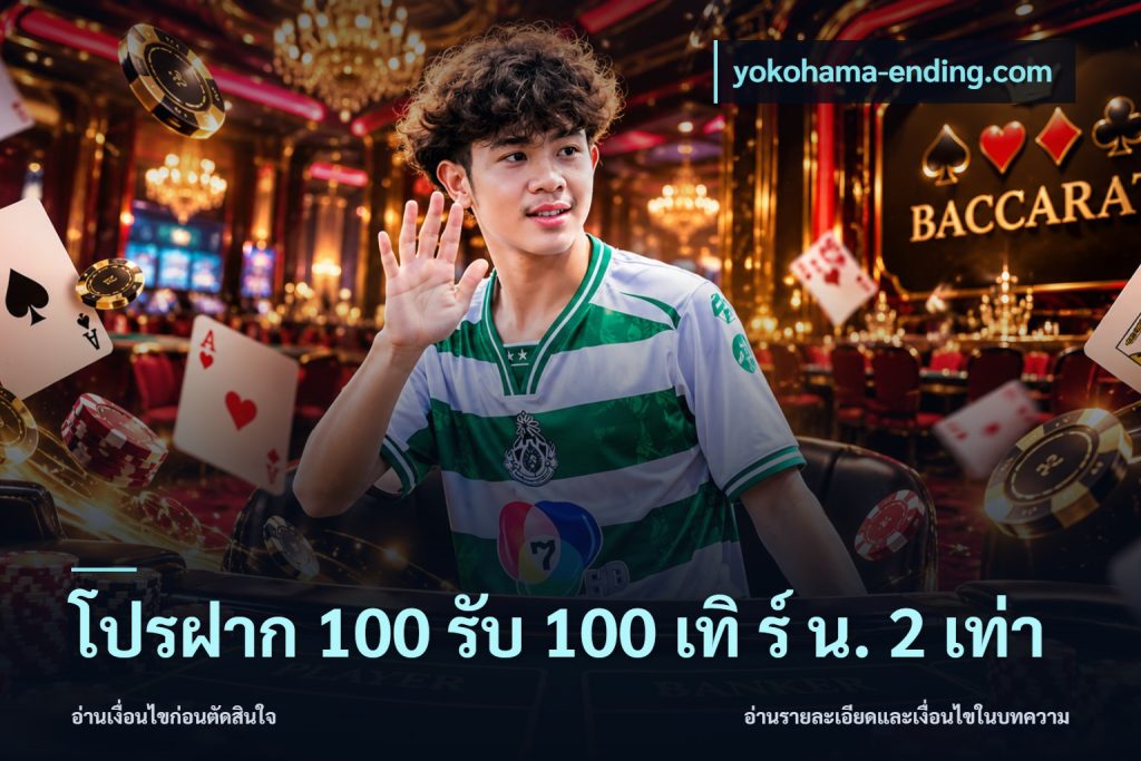 โปรฝาก 100 รับ 100 เทิ ร์ น. 2 เท่า