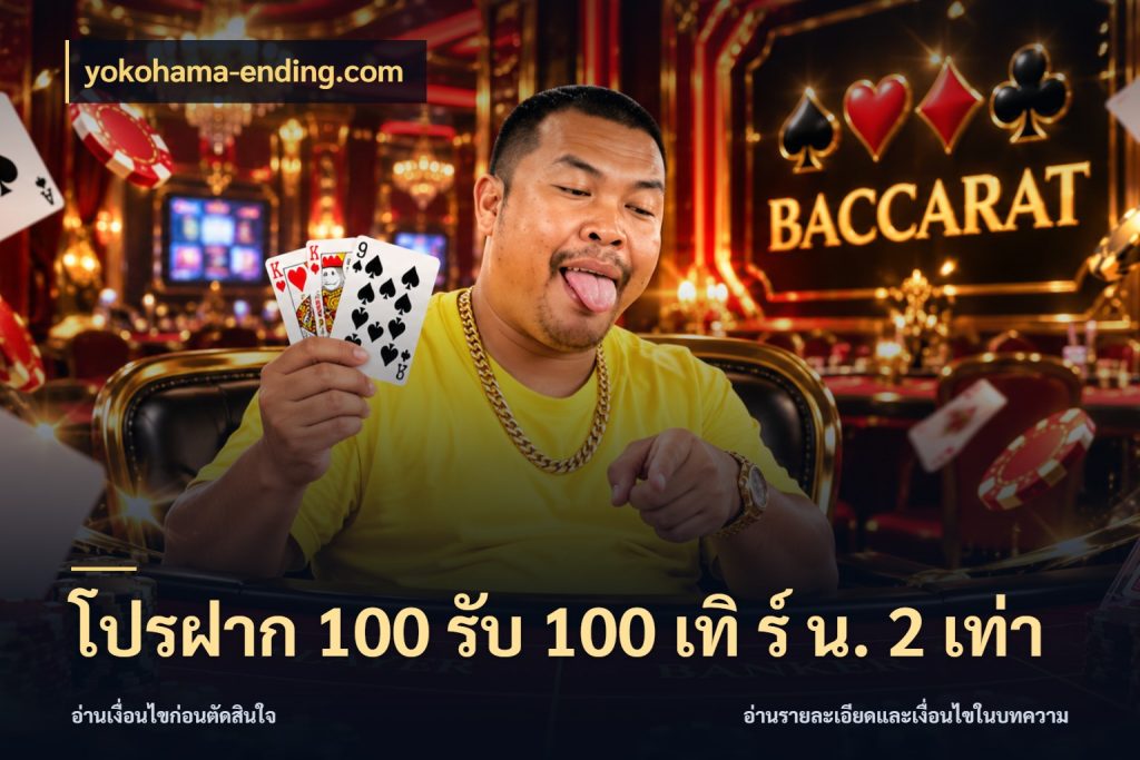 โปรฝาก 100 รับ 100 เทิ ร์ น. 2 เท่า รูปแบบโบนัสกับสิทธิ์ของสายเกม ในมุม yokohama-ending.com