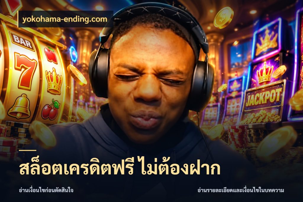 สล็อตเครดิตฟรี ไม่ต้องฝาก เครดิตแต่ละรูปแบบมีมุมไหนให้ดู ในมุม yokohama-ending.com