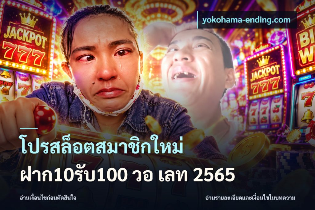 โปรสล็อตสมาชิกใหม่ ฝาก10รับ100 วอ เลท 2565