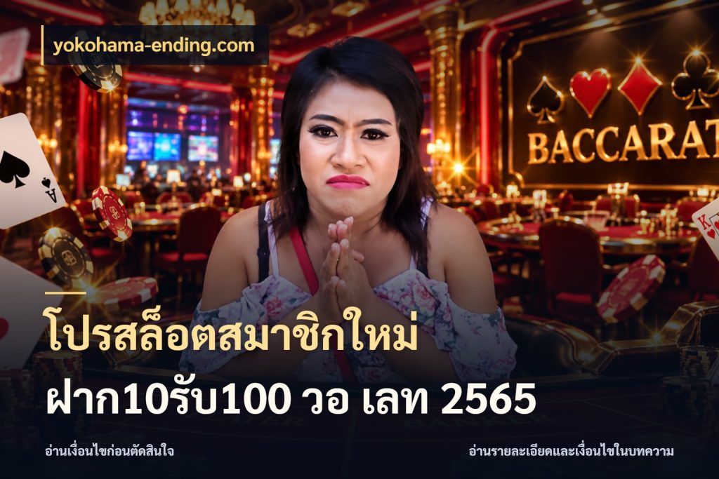 โปรสล็อตสมาชิกใหม่ ฝาก10รับ100 วอ เลท 2565 yokohama-ending.com เครดิตกับรูปแบบโปรที่ตรงใจ