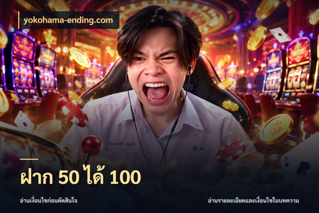 ฝาก 50 ได้ 100 yokohama-ending.com สีสันของโปรฝากและยอดรับ