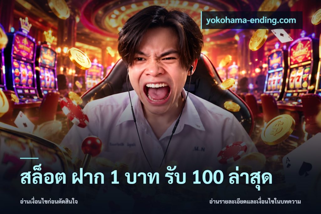 สล็อต ฝาก 1 บาท รับ 100 ล่าสุด