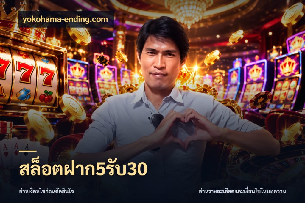 สล็อตฝาก5รับ30 yokohama-ending.com จุดเด่นของเครดิตที่คนชอบเกมอยากรู้