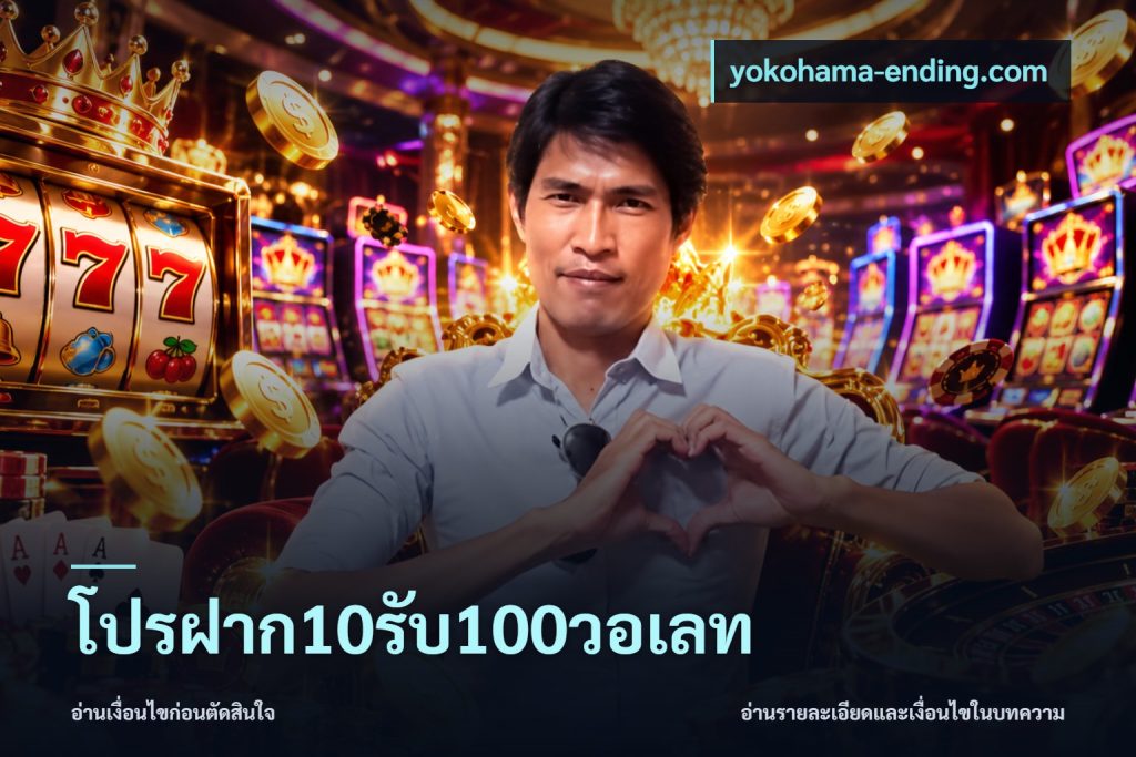 โปรฝาก10รับ100วอเลท