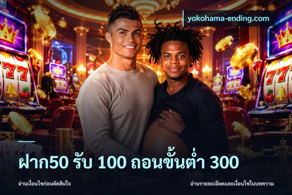 ฝาก50 รับ 100 ถอนขั้นต่ํา 300