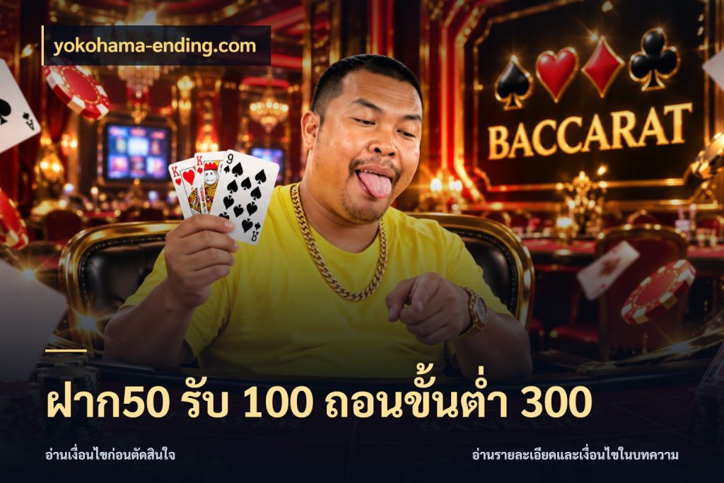 ฝาก50 รับ 100 ถอนขั้นต่ํา 300 รูปแบบโบนัสกับสิทธิ์ของสายเกม กับ yokohama-ending.com