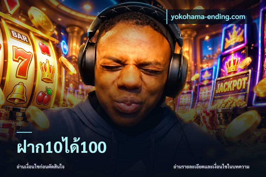 ฝาก10ได้100
