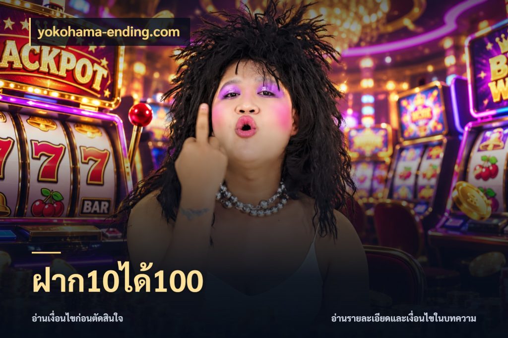 ฝาก10ได้100 จับประเด็นยอดรับก่อนเลือกความสนุก กับ yokohama-ending.com