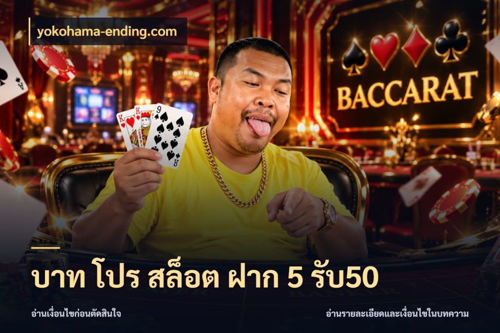 บาท โปร สล็อต ฝาก 5 รับ50 เปิดมุมโปรให้เข้ากับเกมแนวโปรด กับ yokohama-ending.com