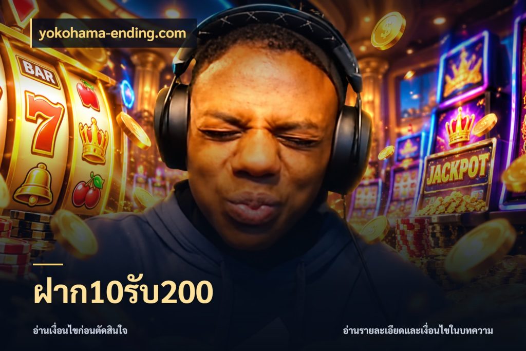 ฝาก10รับ200 yokohama-ending.com จุดเด่นของเครดิตที่คนชอบเกมอยากรู้