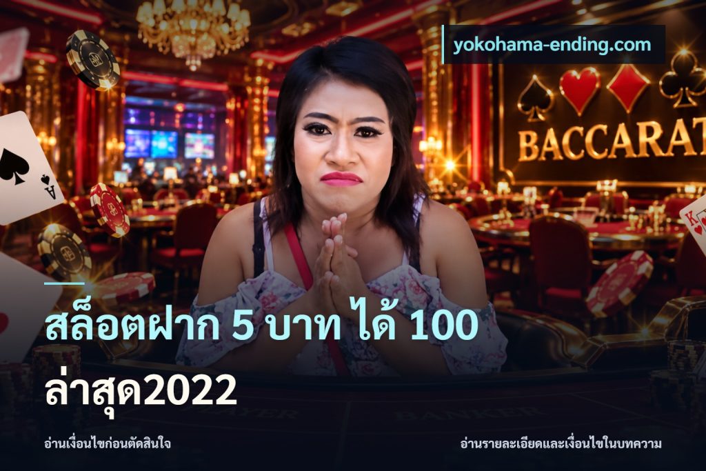 สล็อตฝาก 5 บาท ได้ 100 ล่าสุด2022