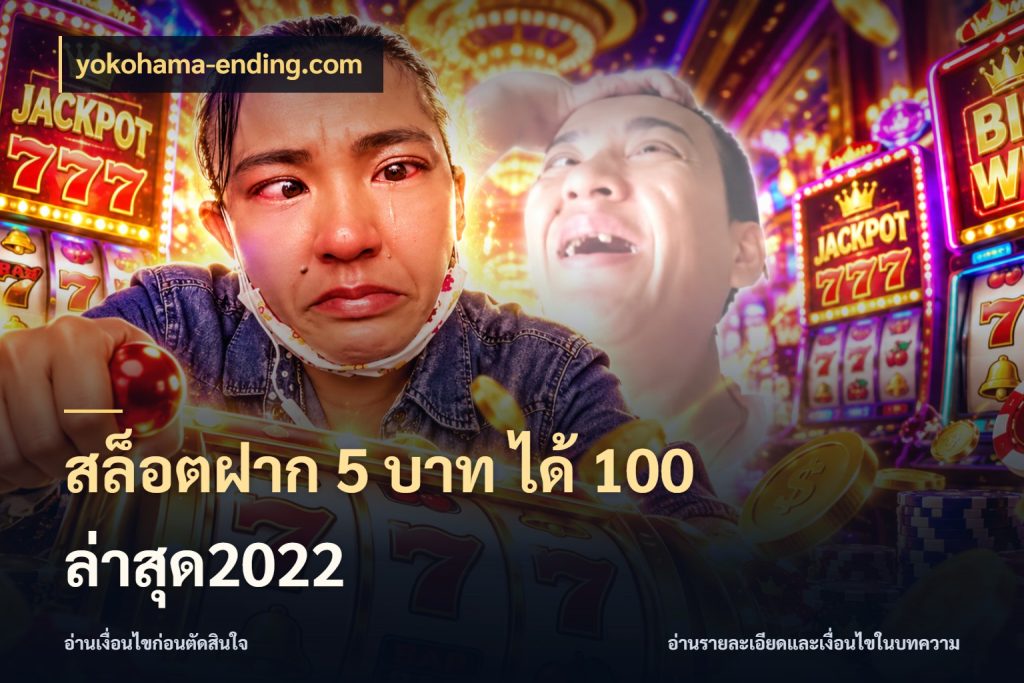 สล็อตฝาก 5 บาท ได้ 100 ล่าสุด2022 จับประเด็นยอดรับก่อนเลือกความสนุก ในมุม yokohama-ending.com