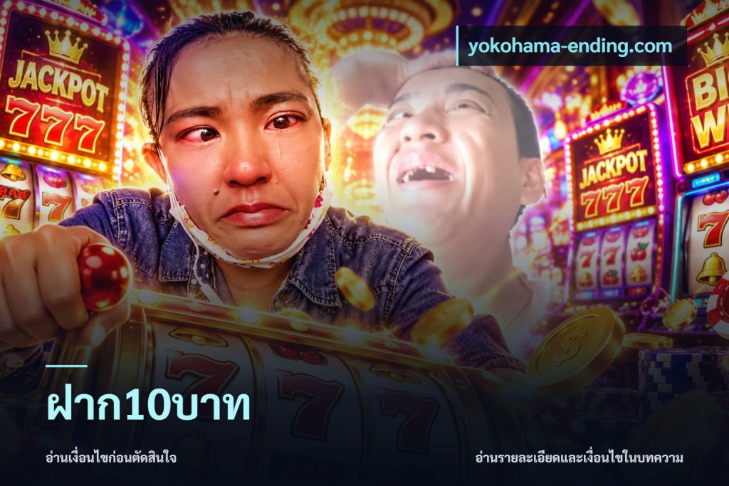 ฝาก10บาท