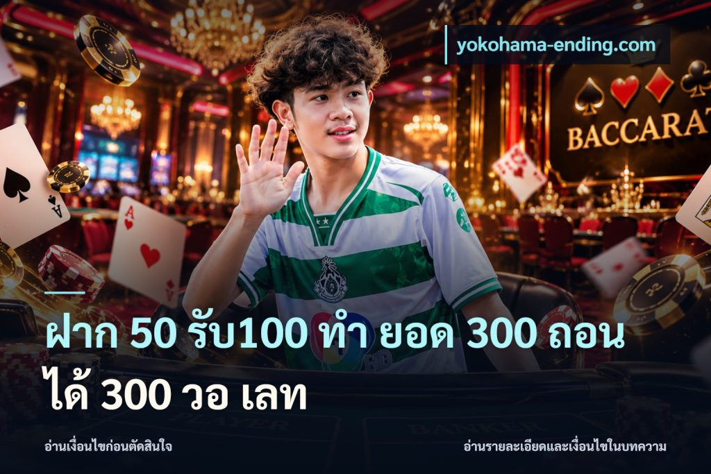 ฝาก 50 รับ100 ทํา ยอด 300 ถอนได้ 300 วอ เลท
