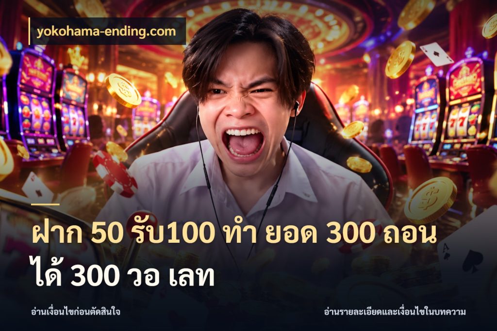 ฝาก 50 รับ100 ทํา ยอด 300 ถอนได้ 300 วอ เลท สนุกกับตัวเลือกโปรในสไตล์ของคุณ ในมุม yokohama-ending.com