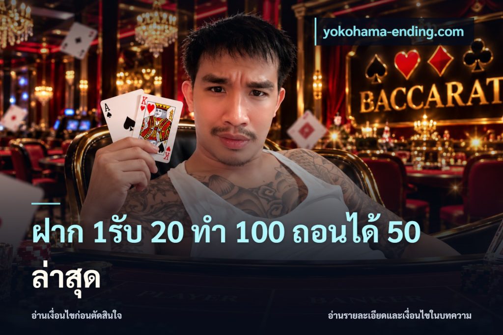 ฝาก 1รับ 20 ทำ 100 ถอนได้ 50 ล่าสุด