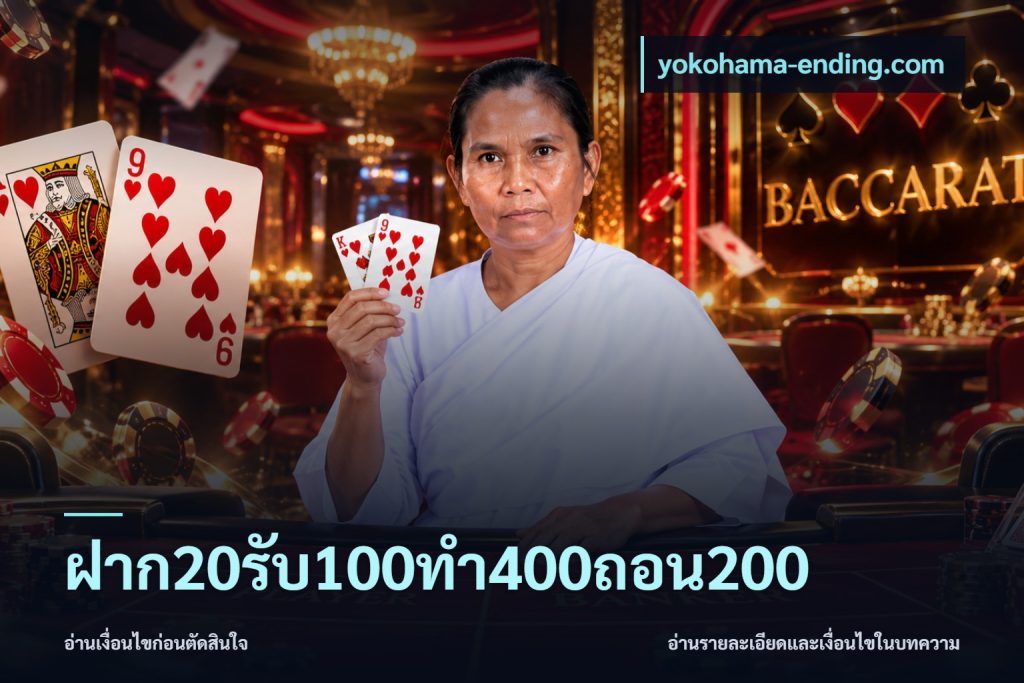 ฝาก20รับ100ทํา400ถอน200