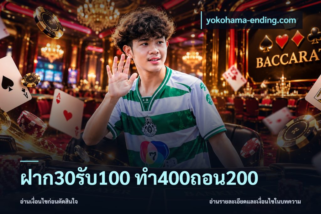 ฝาก30รับ100 ทํา400ถอน200