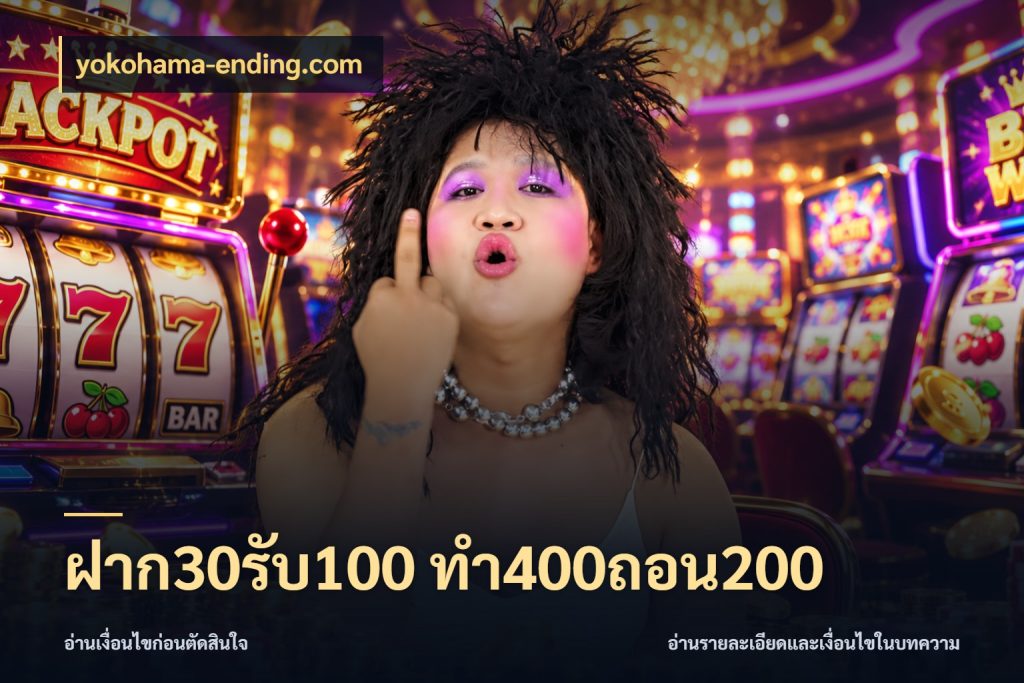 ฝาก30รับ100 ทํา400ถอน200 yokohama-ending.com สนุกกับตัวเลือกโปรในสไตล์ของคุณ