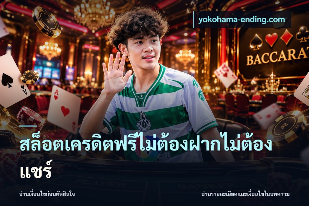 สล็อตเครดิตฟรีไม่ต้องฝากไม่ต้องแชร์