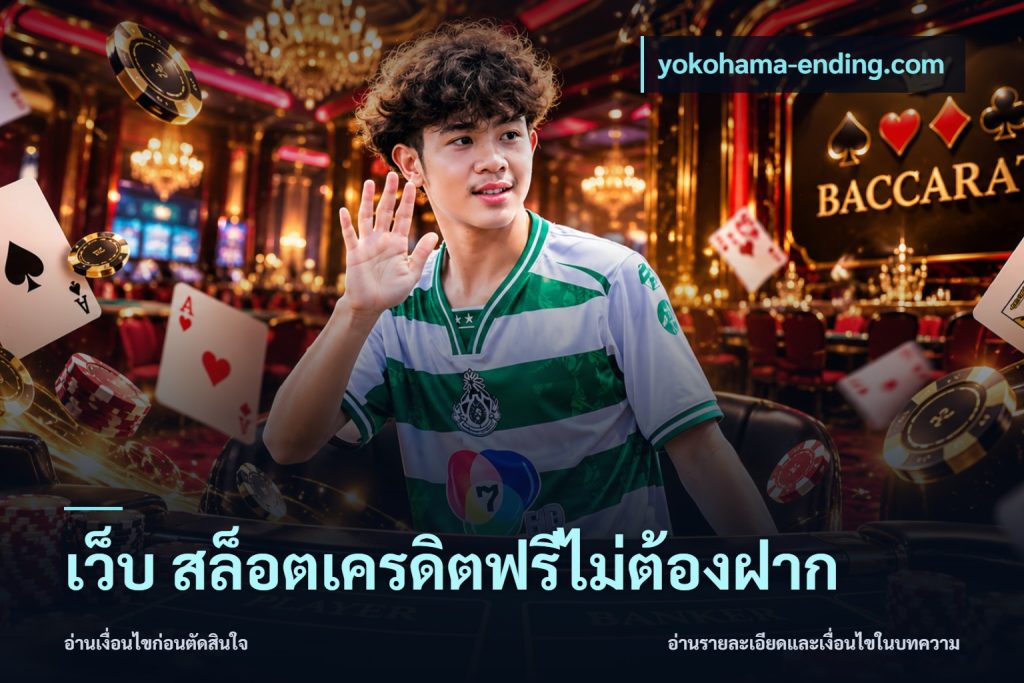 เว็บ สล็อตเครดิตฟรีไม่ต้องฝาก