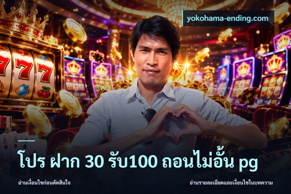 โปร ฝาก 30 รับ100 ถอนไม่อั้น pg