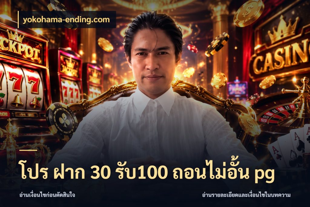 โปร ฝาก 30 รับ100 ถอนไม่อั้น pg เครดิตกับรูปแบบโปรที่ตรงใจ ในมุม yokohama-ending.com