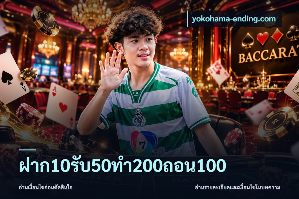 ฝาก10รับ50ทํา200ถอน100